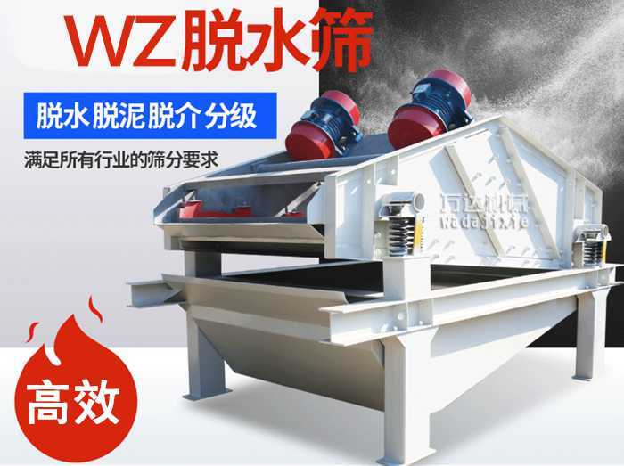 ZSM、DSM系列脫水振動篩